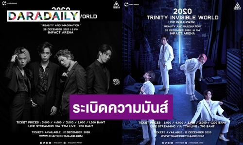 “TRINITY” เตรียมระเบิดความมันส์เปิดคอนเสิร์ตส่งท้ายปี