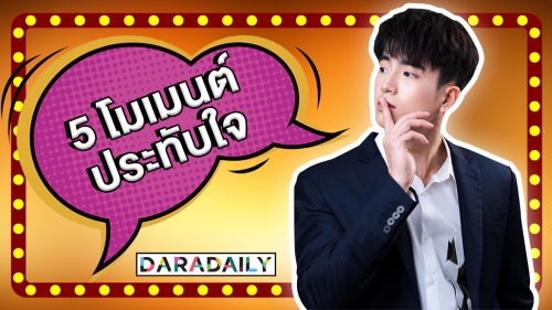 เปิด 5 โมเมนต์ซึ้งใจตลอดกาลของ “นน ชานน”