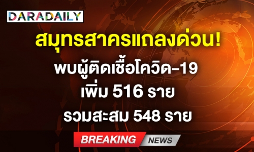 สมุทรสาครแถลงด่วน! พบผู้ติดเชื้อโควิด-19 เพิ่ม 516 ราย