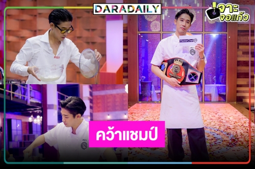 เกินต้าน! "พิชญ์ กาไชย" ทำสำเร็จคว้าแชมป์ "MasterChef Celebrity Thailand"