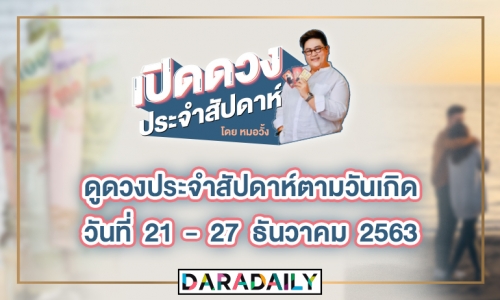 ดูดวงประจำสัปดาห์ วันที่ 21 - 27 ธ.ค. 2563