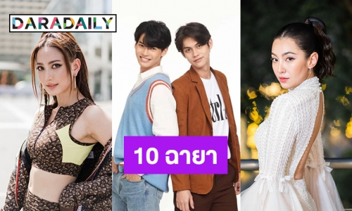 10 ฉายาสุดแซ่บคนบันเทิงปี 63