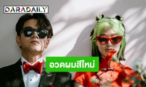 สุดปัง! “แก้ว จริญญา” ทำสีผมใหม่เขียวนีออนในงานเลี้ยงฉลองแต่งงาน