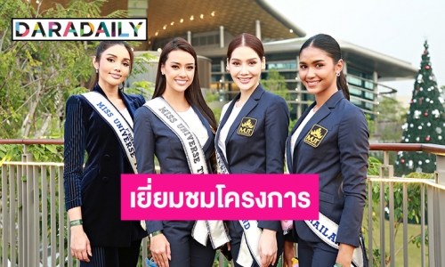 มิสยูนิเวิร์สไทยแลนด์ 2563 เยี่ยมชมโครงการ “เดอะฟอเรสเทียส์ บาย เอ็มคิวดีซี”