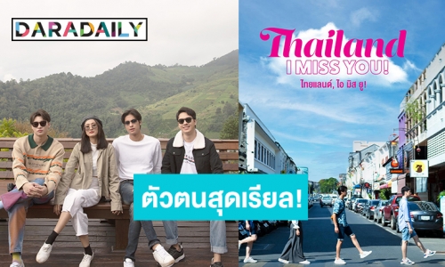 “อาย-ออกัส-ตี๋-มีน”เผยตัวตนสุดเรียล ! ในรายการ Thailand, I Miss You!