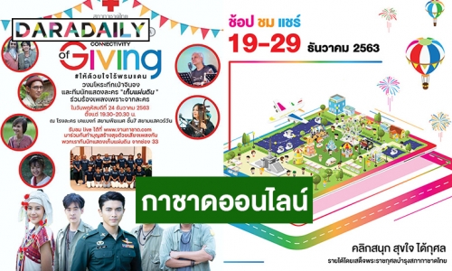 “ภณ ณวัสน์” นำทัพนักแสดงร่วมร้องเพลงในงาน “กาชาดออนไลน์” 2563