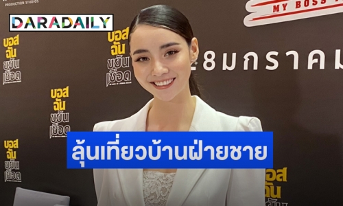 “มุกดา” เผยโมเมนต์พา “เข้ม หัสวีร์” ทัวร์บ้านเกิด  โต้ขึ้นแท่นลูกรักช่อง 7