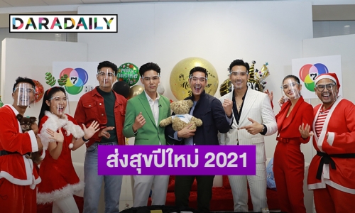 “7HD LIVE ส่งสุขปีใหม่ 2021” สนุกสุดปัง! “เวียร์-เข้ม-บูม-บิ๊กเอ็ม-ปูเป้” แท็กทีมส่งความสุข 