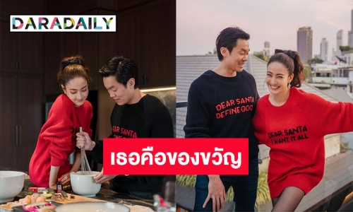 “แต้ว-ไฮโซณัย” ใส่เสื้อคู่โชว์สวีทหวานต้อนรับคริสต์มาส