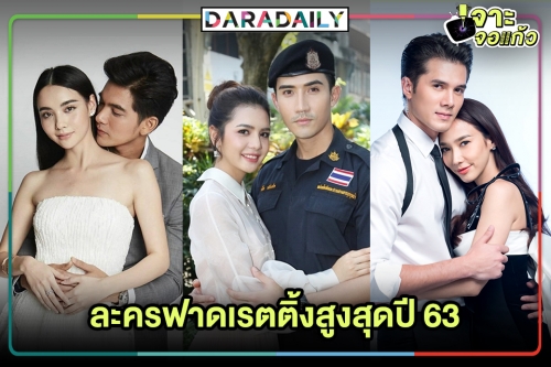 TOP 10 ละครฟาดเรตติ้งสูงสุดปี 63 