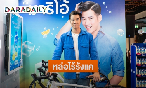 “มาริโอ้ เมาเร่อ” สร้างปรากฎการณ์ “ท้าปั่นซุปเปอร์เฟรช” กลางกรุง!