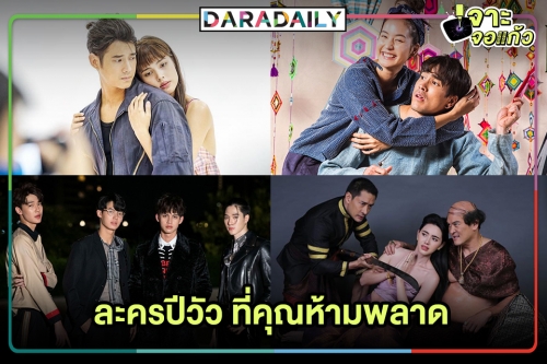 รีโมทลุกเป็นไฟ..เช็คด่วน! ต้องดูแล้วละครที่น่าจับตาปีวัว