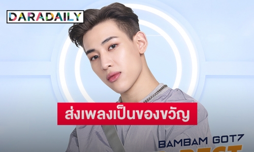 “BamBam GOT7” ปล่อยของต่อเนื่อง ส่งเพลง “Beat Your Best” เป็นกำลังใจให้ทุกคน