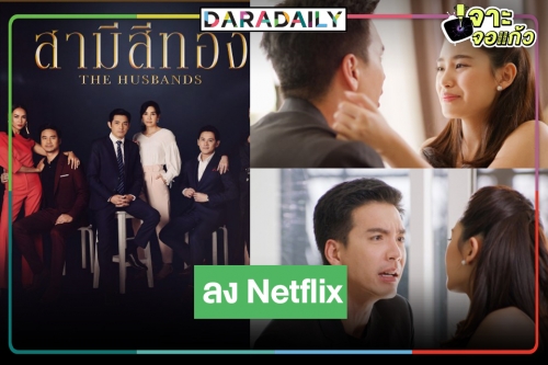 สานความปังต่อไม่รอแล้วนะ!? "สามีสีทอง-ทะเลแปร" แซ่บกันยาวๆ ที่ Netflix