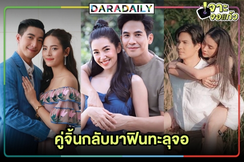 ได้เวลาพระ-นางกลับมาฟินทะลุจออีกครั้ง