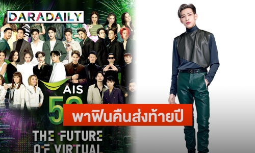 “แบมแบม-เป๊ก” นำทัพศิลปินบุกพาฟินคืนส่งท้ายปี ใน “AIS 5G The Future of Virtual Celebration 2021”