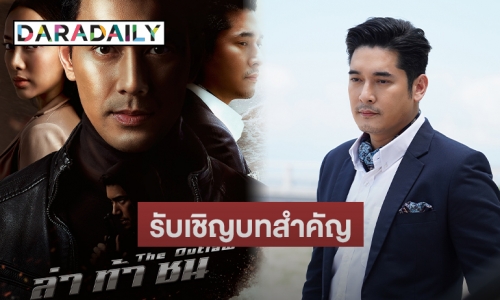 “โอริเวอร์” เผยวิธีกล่อม “วีรภาพ” รับเชิญบทสำคัญหลังห่างจอ 2 ปี  