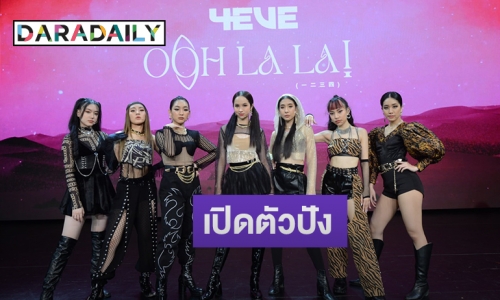 “4EVE” เปิดตัวซิงเกิลแรกสุดปัง โลกออนไลน์ชมกระหึ่ม