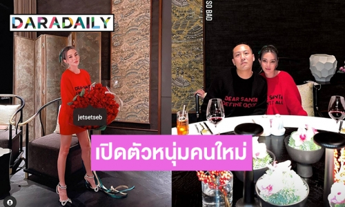 “ดิว อริสรา” โชว์หวานวันคริสต์มาสอีฟ เปิดตัวหนุ่มคนใหม่