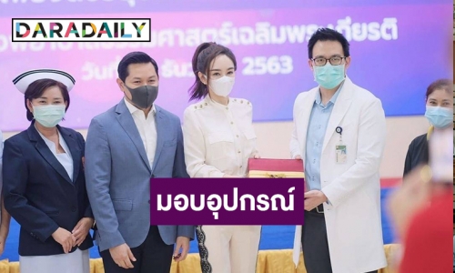 “เป้ย ปานวาด” มอบอุปกรณ์เครื่องมือทางการแพทย์ให้โรงพยาบาลธรรมศาสตร์เฉลิมพระเกียรติ