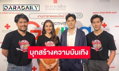 ช่อง 3 พาเหล่าดารานักแสดงบุกสร้างความบันเทิงใน “งานกาชาดออนไลน์ ปี 2563”