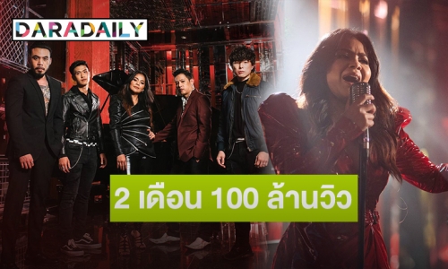 ปังไม่หยุด! “ดึงดัน” ฟาดแรง 2 เดือนทะลุ 100 ล้านวิว 