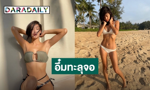 “ยิปซี คีรติ” อึ๋มทะลุจอ อวดหุ่นสุดแซ่บในชุดบิกินี่ตัวจิ๋ว