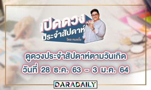 ดูดวงประจำสัปดาห์ วันที่ 28 ธ.ค. 63 – 3 ม.ค. 64