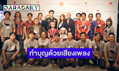 นักแสดง “เก็บแผ่นดิน” ร่วมงานกาชาดออนไลน์ ทำบุญด้วยเสียงเพลงเพราะ