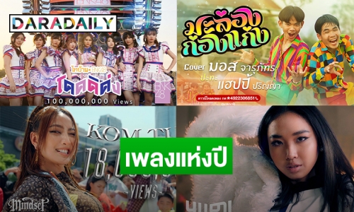 ศิลปินปล่อยเพลงฮิต ผลัดกันชิงบัลลังก์ “เพลงแห่งปี 2020”