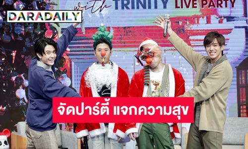 4 หนุ่ม TRINITY จัดปาร์ตี้ แจกความสุขส่งท้ายปี!