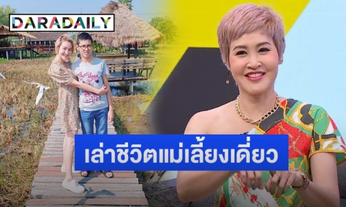 “ษา วรรณษา” เล่าชีวิตแม่เลี้ยงเดี่ยวต้องสู้ โชคดีพบรักใหม่ ลิเกดัง “อาท รณชัย”