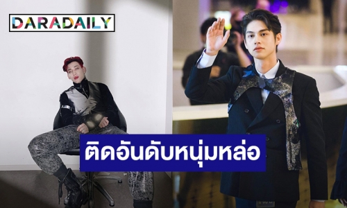 “แบมแบม – ไบร์ท” ติดอันดับ 100 หนุ่มหล่อที่สุดในโลก 2020