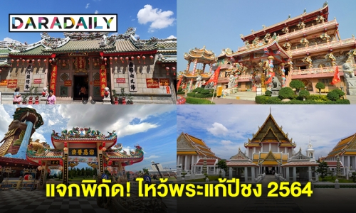 แจกพิกัด! ไหว้พระแก้ปีชง 2564