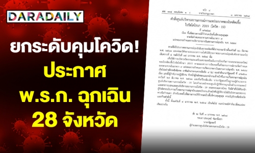 ยกระดับคุมโควิด! ประกาศ พ.ร.ก.ฉุกเฉิน 28 จังหวัด เป็นพื้นที่ควบคุมสูงสุด