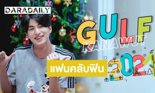 ฟินข้ามปี “กลัฟ-คณาวุฒิ” จัดเต็มเพื่อด้อมไลฟ์พูดคุยแฟนคลับน่ารักอ่ะ