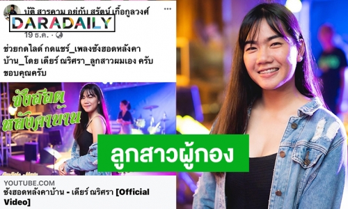 เปิดตัวนักร้อง “น้องเดียร์ ณริศรา” ลูกสาวผู้กองบัติ @มหาสารคาม