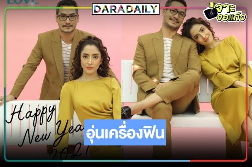 เคมีใหม่ “พิ้งกี้-อู๋” หวานแหววอุ่นเครื่องรอ “ให้รักพิพากษา