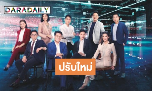“ช่องวัน31” ฟาดแรงปรับโฉมผู้ประกาศข่าว ส่งรายการข่าวคุณภาพอยู่เคียงข้างผู้ชม