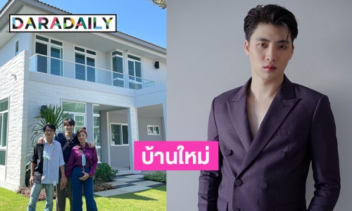 “มีน พีรวิชญ์” ซื้อบ้านใหม่ราคาเฉียด 20 ล้าน ต้อนรับปีฉลู 2564