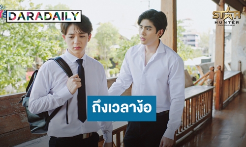 “ดุล ร่มจำปา” จะทำยังไงเมื่อ “บาส สุรเดช” น้อยใจใน “Gen Y The Series วัยรุ่นวุ่นYรัก”