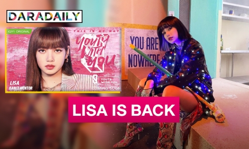 เตรียมปัง “ลิซ่า BLACKPINK” นั่งแท่นเมนเทอร์ “Youth With You 3” ต่อเนื่อง