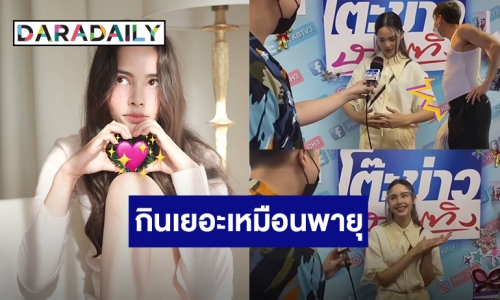 “ญาญ่า” เผยที่มา “ณเดชน์” พุงป่อง บอกฝ่ายชายกินเยอะเหมือนพายุ