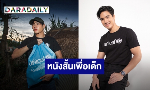 “เป๊ก – ไมค์” ชวนแฟน ๆ รอชมหนังสั้นเพื่อเด็กในรายการ “เดอะ บลู คาร์เพท โชว์ ฟอร์ ยูนิเซฟ”