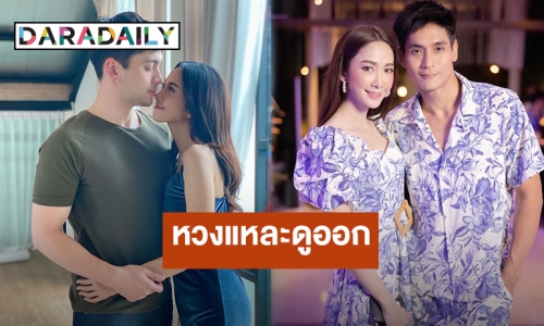 หวงแหละดูออก !! “ธันญ์ ธนากร” ทำใจไม่ได้หลังเห็นภาพนี้ของ “ยุ้ย จีรนันท์”