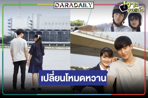 หวานบ้างไรบ้าง “โอห์ม-น้ำตาล” จัดความฟินให้ใน “โลกทั้งใบให้นายคนเดียว เดอะซีรีส์”