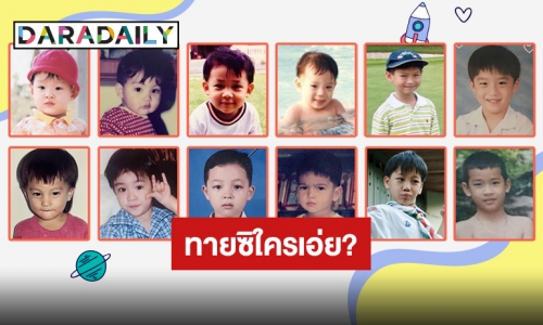 ไอต้าวความรัก! ย้อนภาพวัยละอ่อนของ 12 หนุ่มสุดฮอต