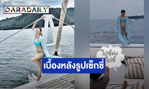 “ต้นหอม” เผยเบื้องหลังสุดฮากว่าจะได้รูปเซ็กซี่บนเรือยอร์ช!