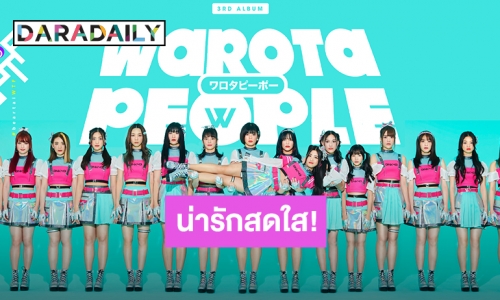 น่ารักสดใส! BNK48 ปล่อยซิงเกิลใหม่ “ Warota People - หัวเราะเซ่”