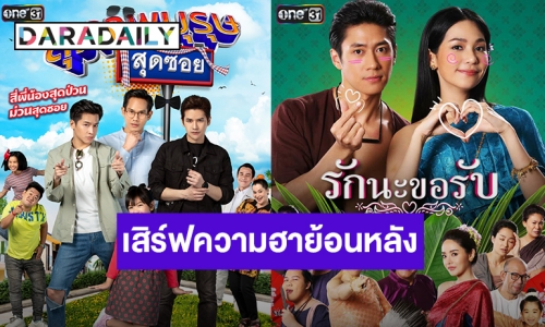 ซิตคอม “สุภาพบุรุษสุดซอย” & “รักนะขอรับ”พร้อมเสิร์ฟความฮาย้อนหลังผ่าน YouTube “One31 Official”